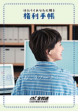 知っておこう!働くあなたの「権利手帳」