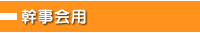 幹事会用